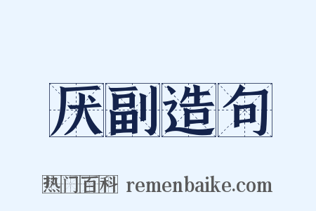 厌副造句是什么意思的图片